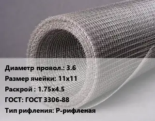 Сетка рифленая 3.6 Ячейка: 11х11 1.75х4.5 ГОСТ: ГОСТ 3306-88 Р-рифленая